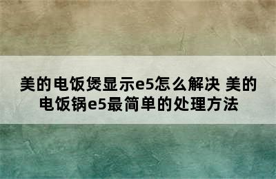 美的电饭煲显示e5怎么解决 美的电饭锅e5最简单的处理方法